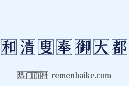 和清叟奉御大都是什么意思的图片